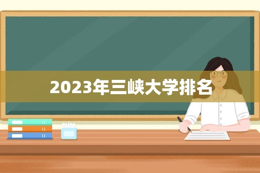 2023年三峡大学排名