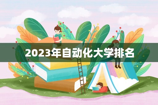 2023年自动化大学排名