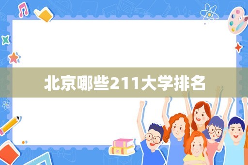 北京哪些211大学排名