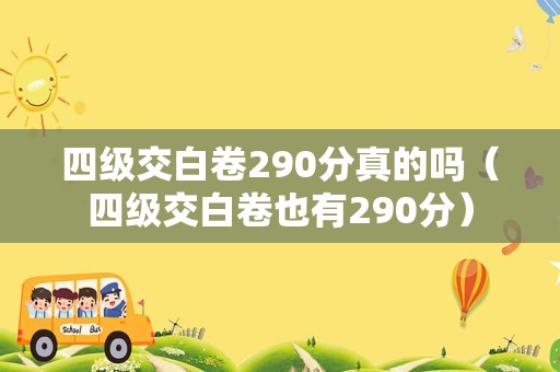 四级交白卷290分真的吗（四级交白卷也有290分）