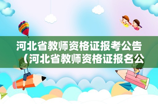 河北省教师资格证报考公告（河北省教师资格证报名公告）