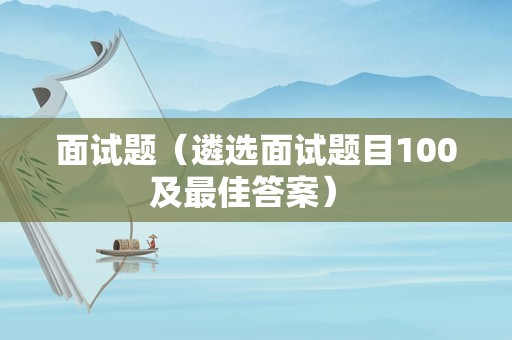 面试题（遴选面试题目100及最佳答案） 