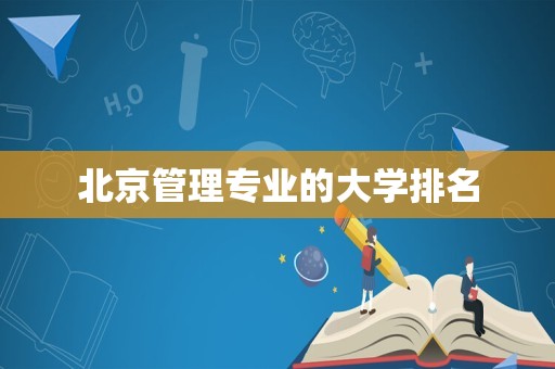 北京管理专业的大学排名