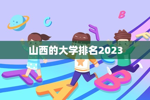 山西的大学排名2023