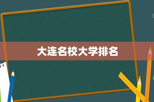 大连名校大学排名