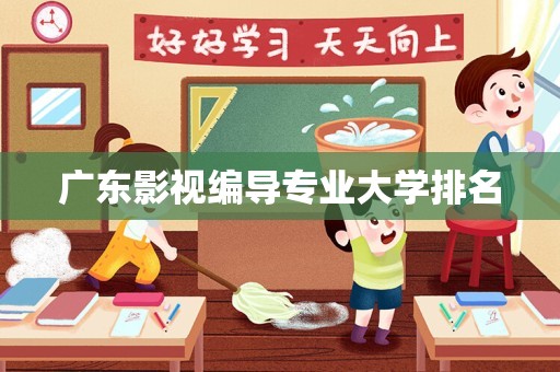 广东影视编导专业大学排名