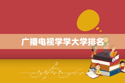 广播电视学学大学排名