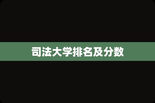 司法大学排名及分数