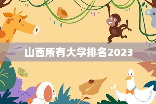 山西所有大学排名2023