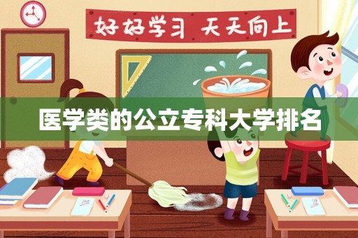 医学类的公立专科大学排名