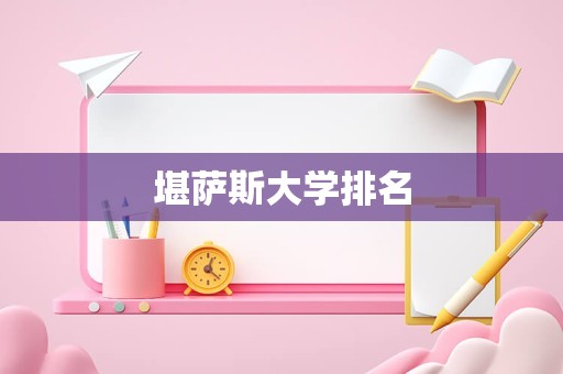 堪萨斯大学排名