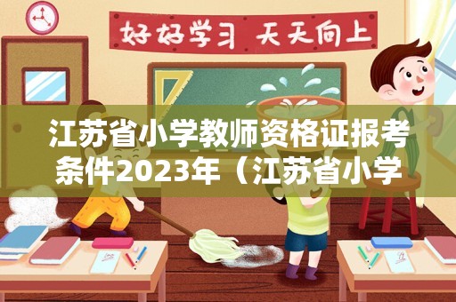 江苏省小学教师资格证报考条件2023年（江苏省小学教师资格证报考条件2023年）