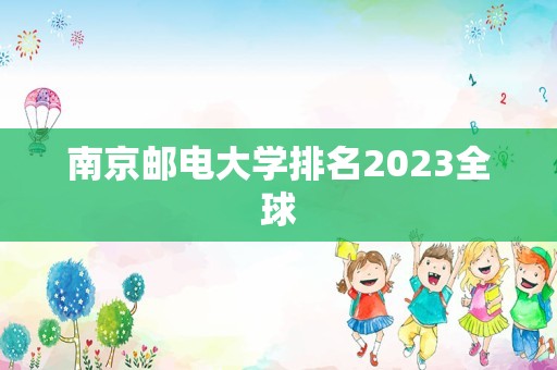 南京邮电大学排名2023全球