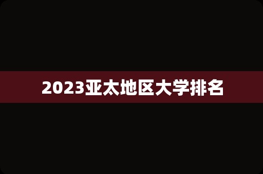 2023亚太地区大学排名