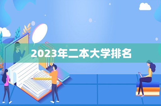 2023年二本大学排名