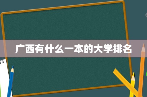 广西有什么一本的大学排名