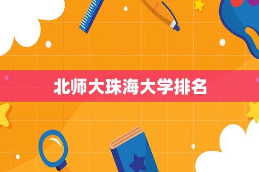 北师大珠海大学排名