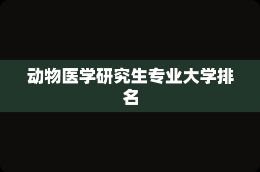 动物医学研究生专业大学排名