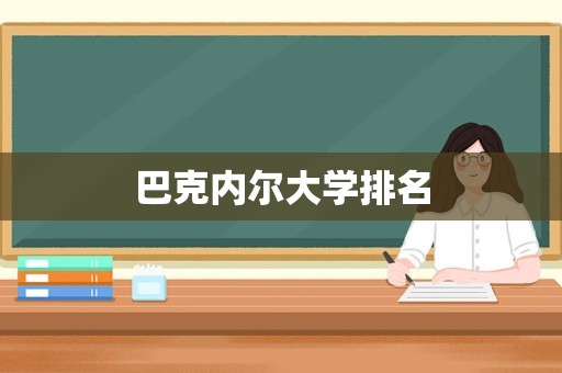 巴克内尔大学排名