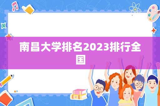 南昌大学排名2023排行全国