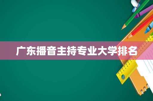 广东播音主持专业大学排名