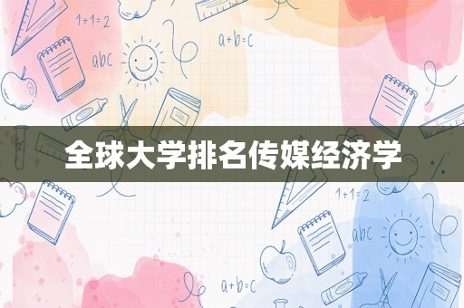 全球大学排名传媒经济学