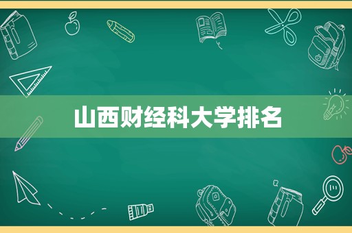 山西财经科大学排名