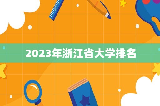 2023年浙江省大学排名