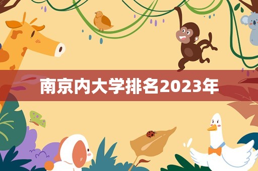 南京内大学排名2023年
