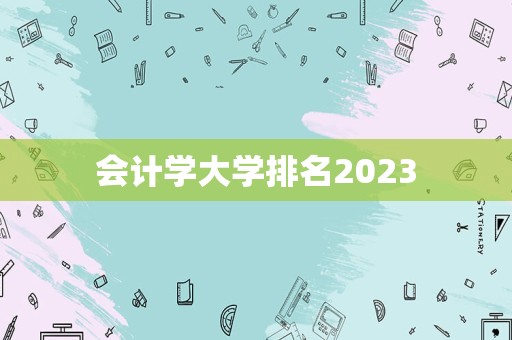 会计学大学排名2023