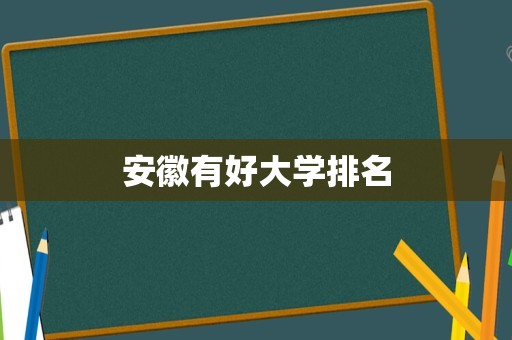 安徽有好大学排名