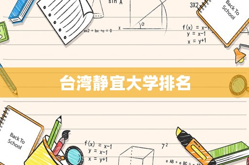 台湾静宜大学排名