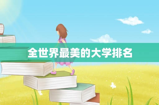 全世界最美的大学排名