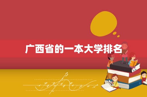 广西省的一本大学排名