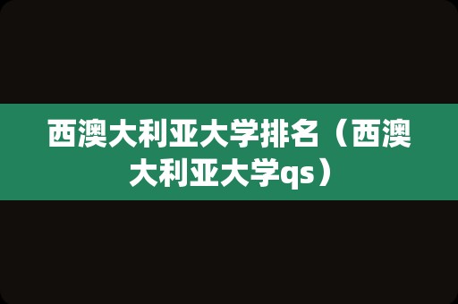 西澳大利亚大学排名（西澳大利亚大学qs）