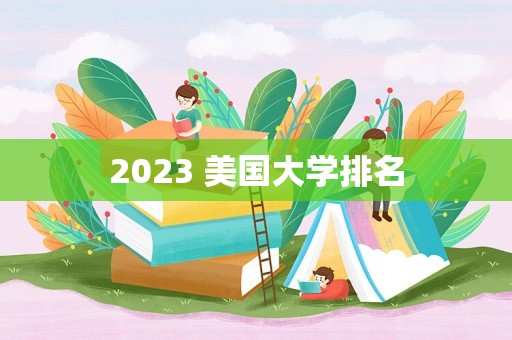 2023 美国大学排名