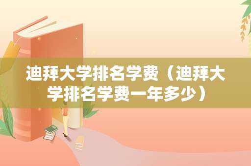 迪拜大学排名学费（迪拜大学排名学费一年多少）