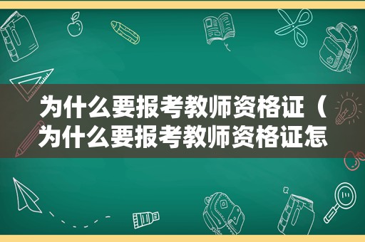 为什么要报考教师资格证（为什么要报考教师资格证怎么回答）