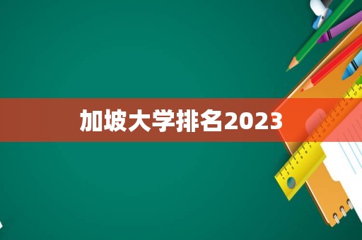 加坡大学排名2023