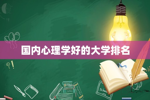 国内心理学好的大学排名