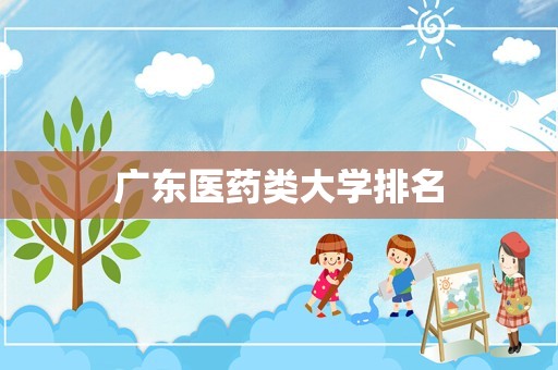 广东医药类大学排名