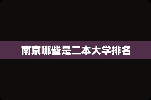 南京哪些是二本大学排名