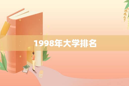 1998年大学排名