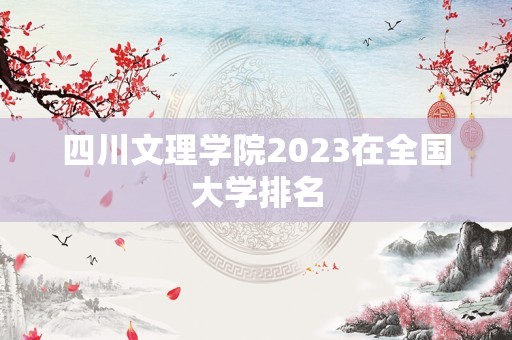 四川文理学院2023在全国大学排名