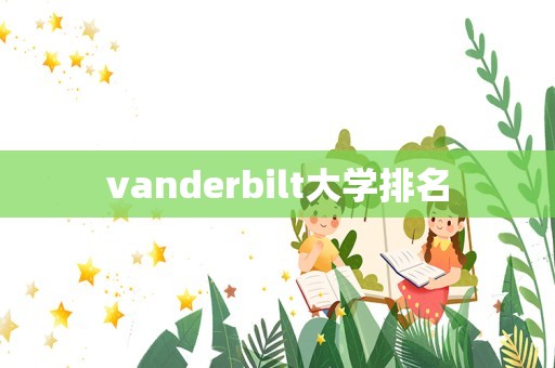 vanderbilt大学排名