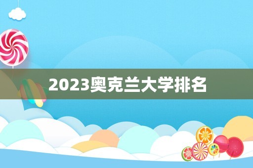 2023奥克兰大学排名