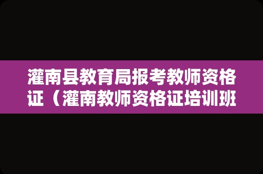 灌南县教育局报考教师资格证（灌南教师资格证培训班）