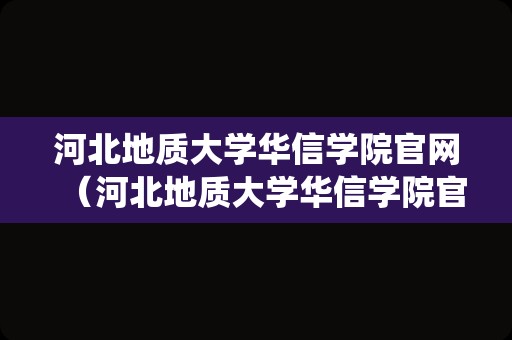 河北地质大学华信学院官网（河北地质大学华信学院官网教务系统）