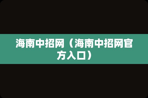 海南中招网（海南中招网官方入口）