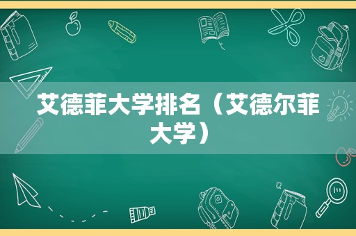 艾德菲大学排名（艾德尔菲大学）